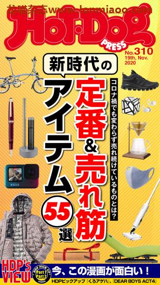 [日本版]Hot-Dog PRESS 成熟男士生活方式情报杂志 周刊no310